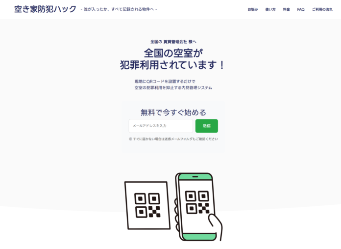 空室物件の防犯を強化『空き家防犯ハック』をリリースのメイン画像