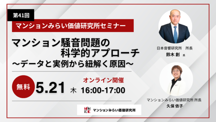 『マンション騒音問題の科学的アプローチ～データと実例から紐解く原因～』5月21日（木）開催 無料WEBセミナー（マンションみらい価値研究所）のメイン画像