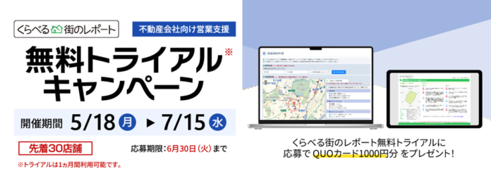 【不動産会社様向け】くらべる街のレポート無料トライアルキャンペーン | 条件を満たした先着30店舗様にQUOカード1000円分をプレゼント！！のメイン画像
