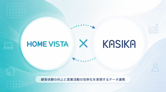 不動産販売支援ツール「HOME VISTA」、自動追客・商談管理ツール「KASIKA」との連携を開始のメイン画像
