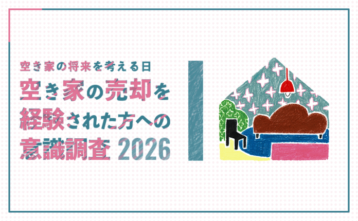 『空き家の売却を経験された方』への意識調査 結果公表～空き家管理サービスの全国ネット『日本空き家サポート』実施～のメイン画像