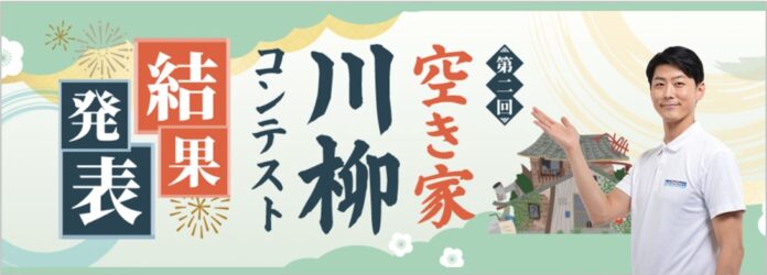 第2回『空き家川柳コンテスト』結果発表！全国から 7,041句の応募［日本空き家サポート主催］のメイン画像