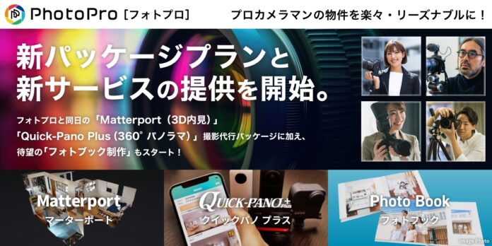 プロカメラマンによる高品質な物件スチール写真提供サービス「フォトプロ」が、新サービスの提供を開始のメイン画像