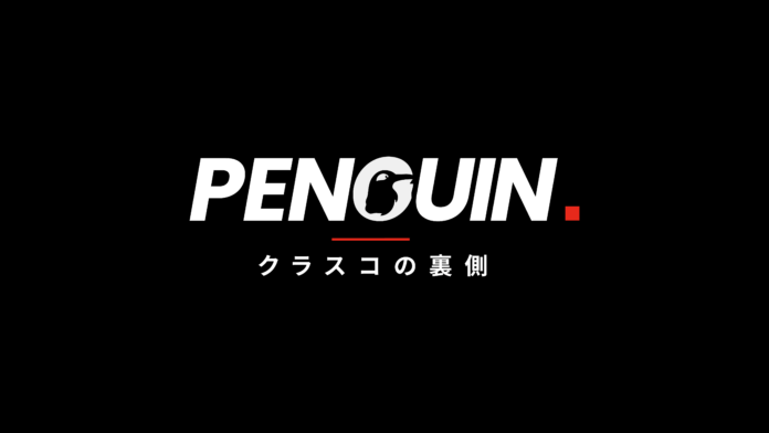 クラスコ、採用ブランディングの新番組「PENGUIN. クラスコの裏側」をスタートのメイン画像