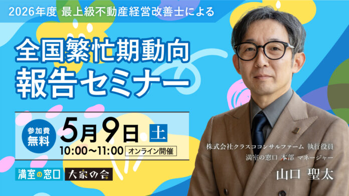 不動産オーナー向けセミナー『「2026年度 最上級不動産経営改善士による　全国繁忙期動向報告セミナー』 オンライン開催のメイン画像