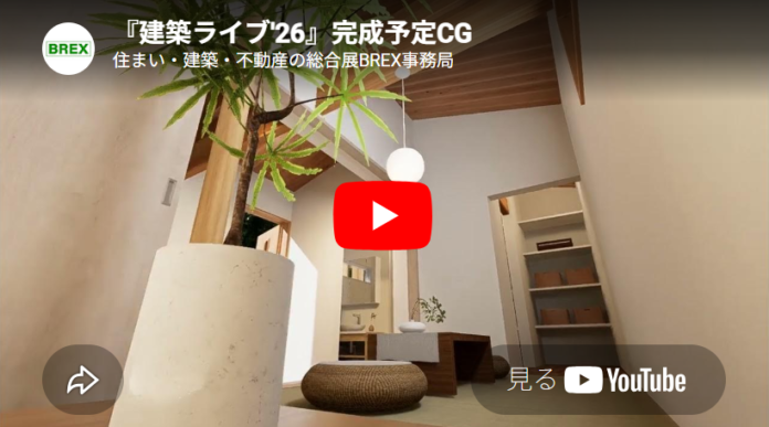 「住まい・建築・不動産の総合展［BREX］2026」５月１３日から開催~昨年大盛況の「建築ライブ」を今年も開催！完成予定CG動画公開~のメイン画像