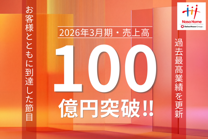 【売上高100億円達成】リノベーションのナサホーム、過去最高業績を更新のメイン画像