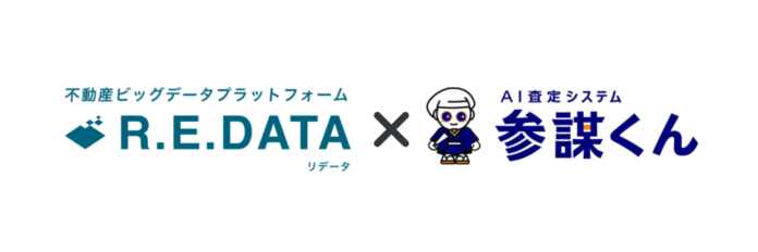 不動産ビッグデータプラットフォーム「R.E.DATA」がAI査定システム「参謀くん」と連携開始のメイン画像