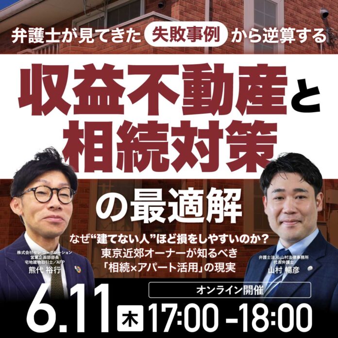 【弁護士の実例から学ぶ相続対策無料セミナー】「失敗事例から逆算する収益不動産と相続対策の最適解」6月11日オンライン開催のメイン画像