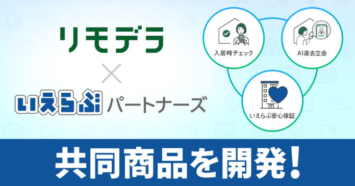 いえらぶパートナーズが、リモデラと業務提携開始！退去立会をAIに丸投げできる保証商品を共同開発のメイン画像