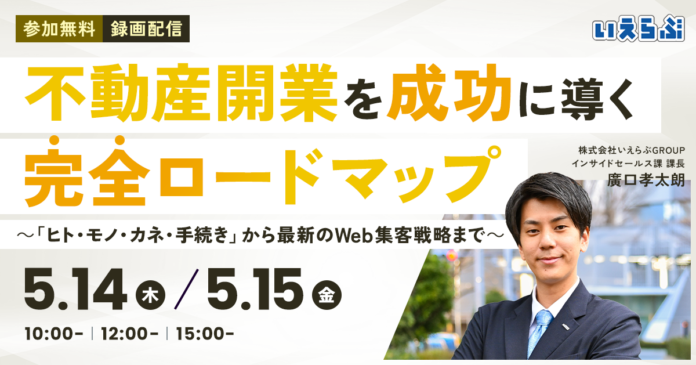 【開業セミナー】「不動産開業を成功に導く完全ロードマップ」公開｜いえらぶGROUPのメイン画像