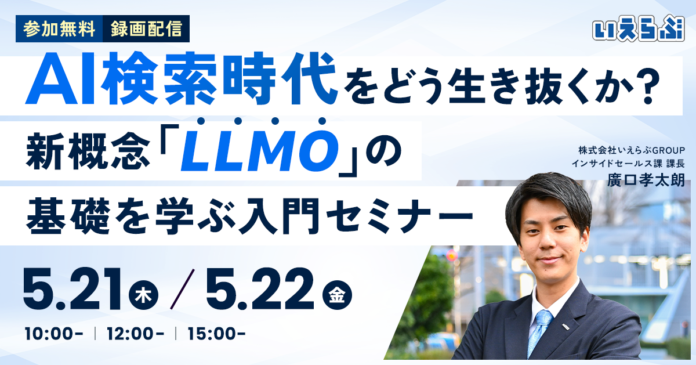【5/21(木)・22(金)開催】不動産集客の常識が変わる『AI検索時代をどう生き抜くか？新概念「LLMO」の基礎を学ぶ入門セミナー』開催｜いえらぶGROUPのメイン画像