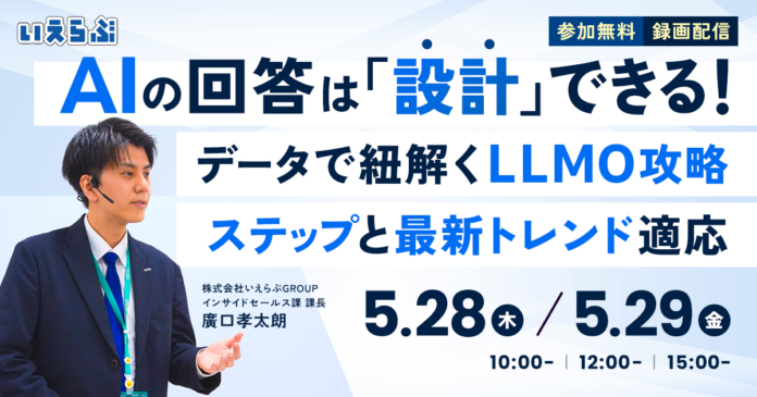 【不動産業界向け】『AIの回答は「設計」できる！データで紐解くLLMO攻略ステップと最新トレンド適応』セミナー開催｜いえらぶGROUPのメイン画像