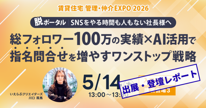 来場者12,000人超え！「住まい・建築・不動産の総合展BREX 賃貸住宅 管理・仲介EXPO 2026」出展・登壇レポート｜いえらぶGROUPのメイン画像