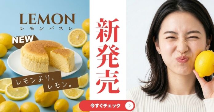 【初夏限定】熊本のチーズケーキ専門店：白い貴婦人より、「レモンBA・SU・LE」レモンチーズケーキが登場（コスギ不動産グループ）のメイン画像