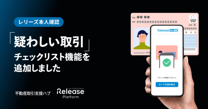「レリーズ本人確認」に「疑わしい取引」チェックリスト機能を追加のメイン画像