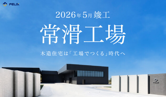 フィリックス株式会社、愛知県常滑市に「常滑工場」を竣工　　　　―木造住宅は「工場でつくる」時代へ―のメイン画像
