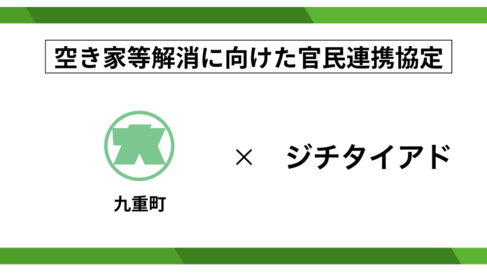 ジチタイアド、大分県九重町と空き家等解消に向けた官民連携に関する協定を締結のメイン画像