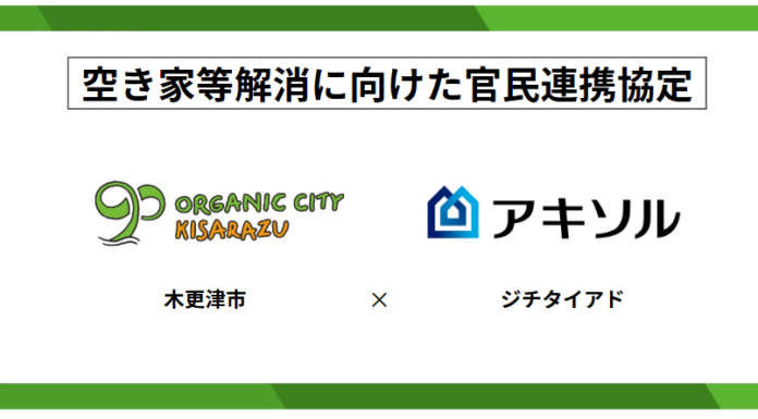 ジチタイアド、千葉県木更津市と空き家等解消に向けた官民連携に関する協定を締結のメイン画像