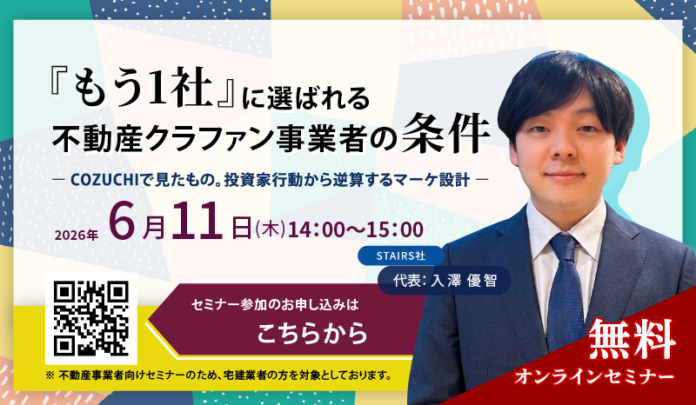 【６月１１日（木）無料オンラインセミナー開催】『もう1社』に選ばれる 不動産クラファン事業者の条件― COZUCHIで見たもの。投資家行動から逆算するマーケ設計 ―のメイン画像