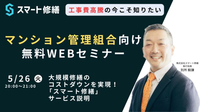 【5月開催情報】マンション修繕のプロから直接話が聞ける　スマート修繕無料Webセミナーのメイン画像